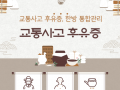 대구교통사고한의원 교통사고 후유증, 통증 원인부터 관리까지