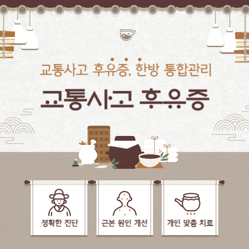 대구교통사고한의원 교통사고 후유증, 통증 원인부터 관리까지