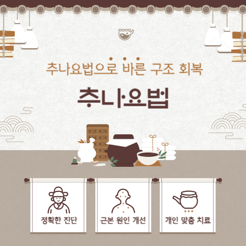 대구교통사고한의원 추나요법, 체형 밸런스부터 통증 완화까지