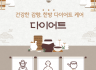 대구교통사고한의원 다이어트, 체질에 맞춘 건강한 감량 관리