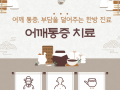 대구교통사고한의원 어깨통증 치료, 움직임 회복을 위한 한방 관리