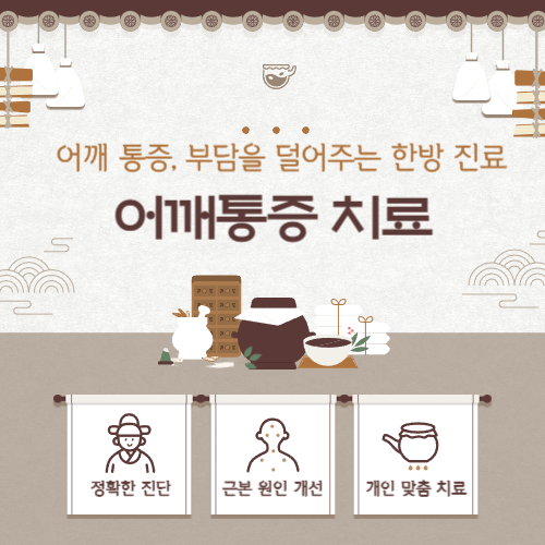 대구교통사고한의원 어깨통증 치료, 움직임 회복을 위한 한방 관리